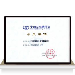 互聯網協會會員單位