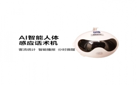 智能人體感應話術機