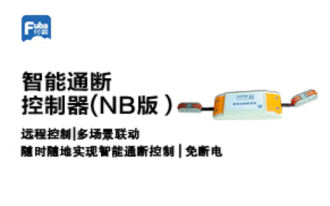 智能通斷器