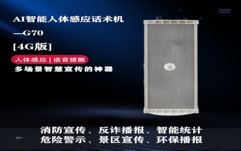 智能人體感應話術機G70（戶外版）