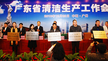 廣東省清潔生產(chǎn)工作會議在廣州舉行