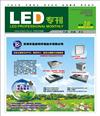 《LED專刊》8月刊