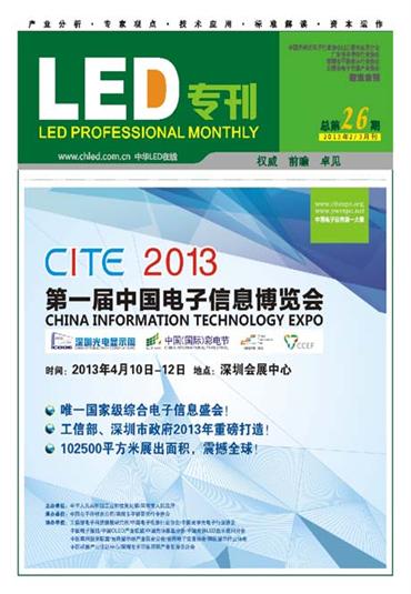 2013年中國(中山)LED中下游產業大會