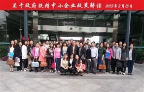 “政府扶持中小企業(yè)政策解讀”活動圓滿結(jié)束