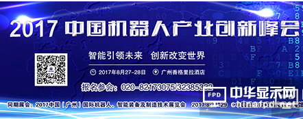 8月27-29日，RoboIMEX2017與您相約琶洲，我們不見不散