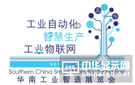 2017「華南工業(yè)智造展覽會(huì)」12月6-8日深圳舉辦  觀眾預(yù)先登記現(xiàn)正開放