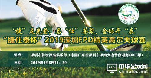 深顯協“捷仕泰杯“2019深圳FPD精英高爾夫球賽”吹響集結號