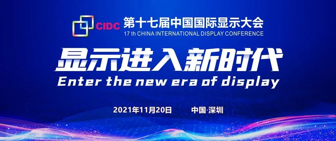 議程全新出爐！第十七屆中國國際顯示大會倒計時9天！