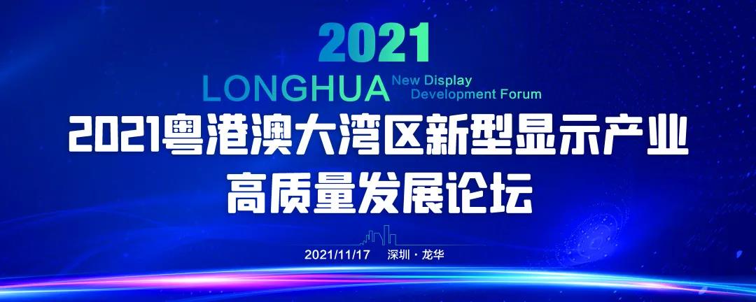 首批參會嘉賓名單重磅公布！2021粵港澳大灣區新型顯示產業高質量發展論壇即將在深圳舉行