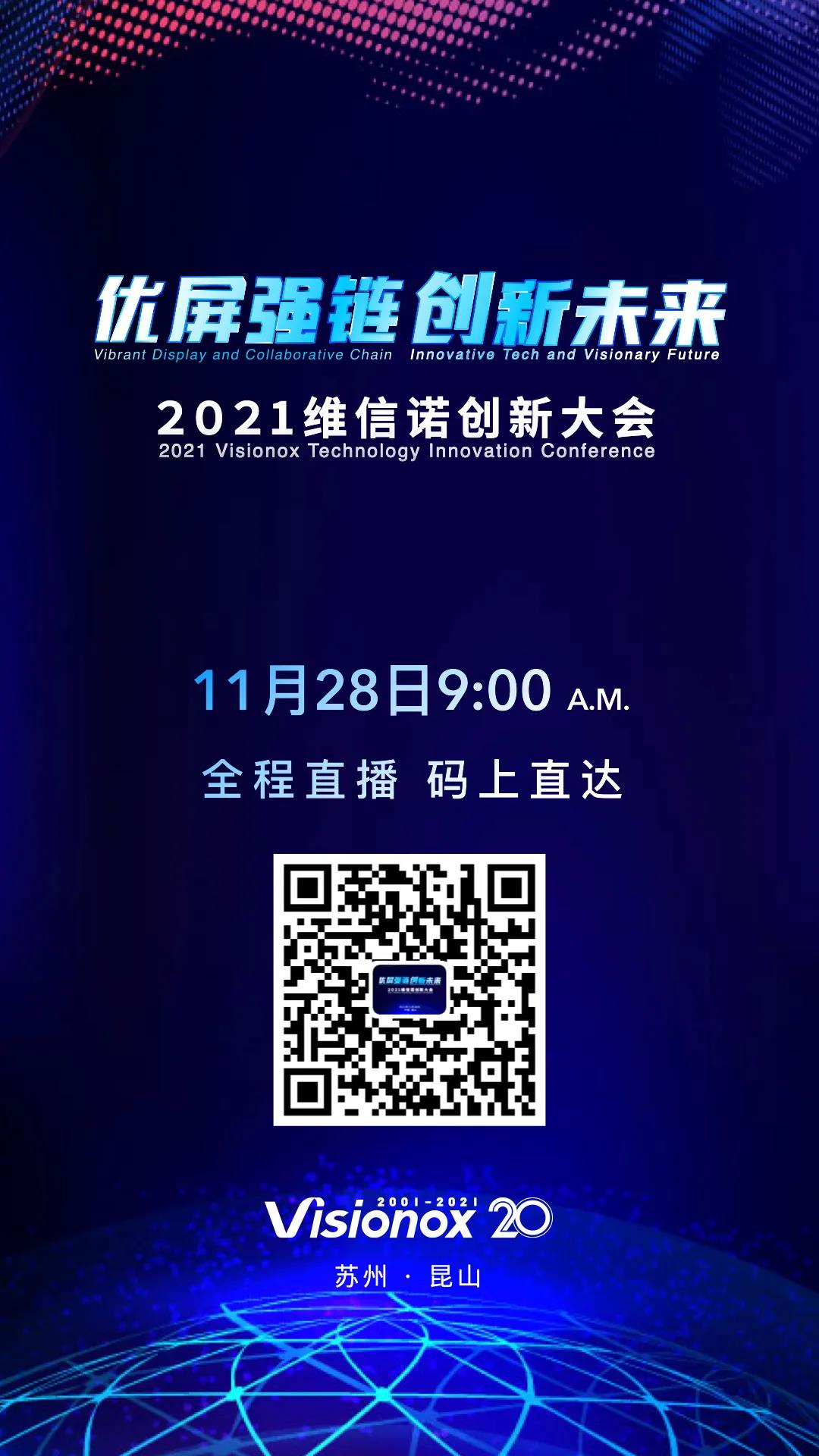 優(yōu)屏強(qiáng)鏈·創(chuàng)新未來丨2021維信諾創(chuàng)新大會(huì)即將呈現(xiàn)