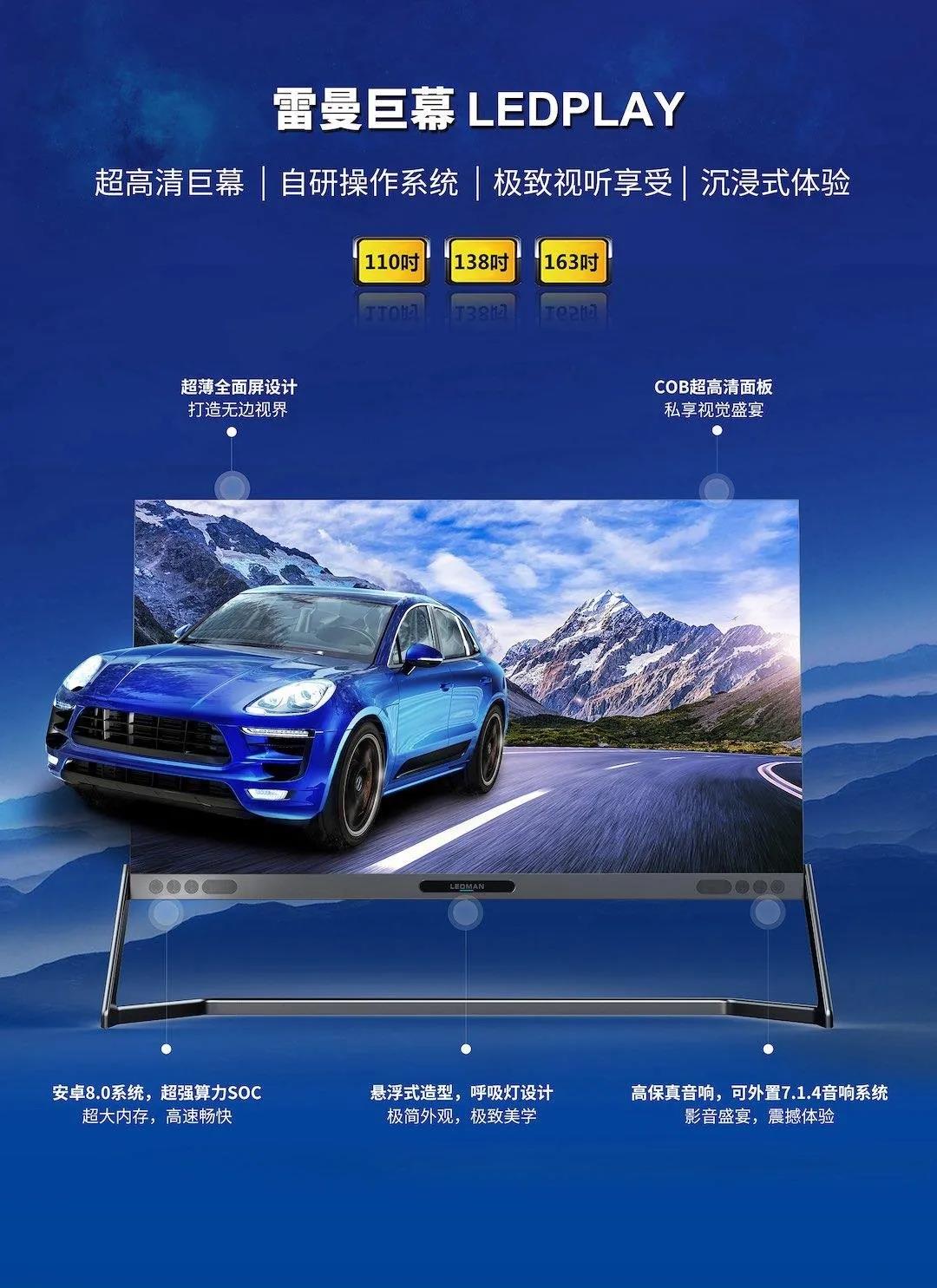 雷曼又將發布110寸以上家用高端巨幕顯示產品