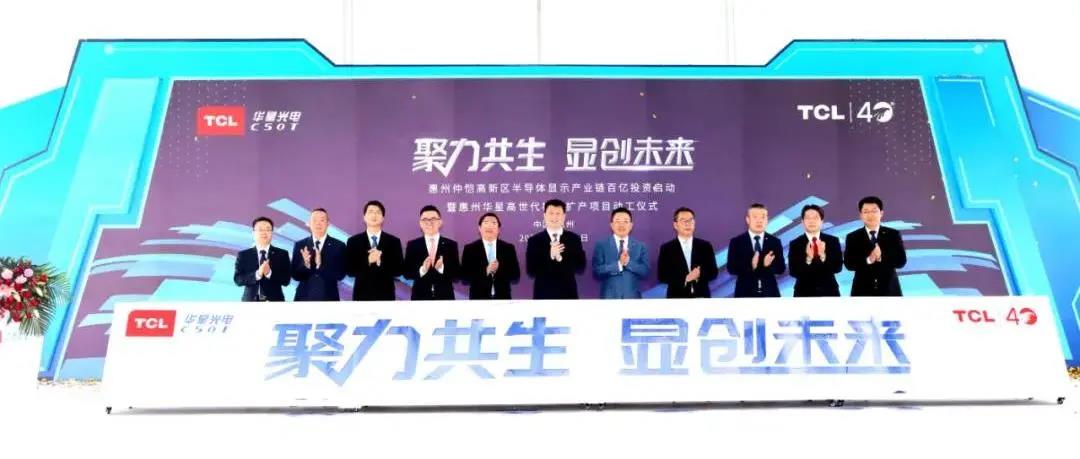計(jì)劃總投資27億元！惠州華星高世代模組擴(kuò)產(chǎn)項(xiàng)目動工