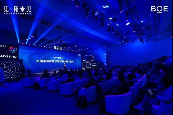京東方發布中國半導體顯示首個技術品牌，滿足產業未來三大“所需”