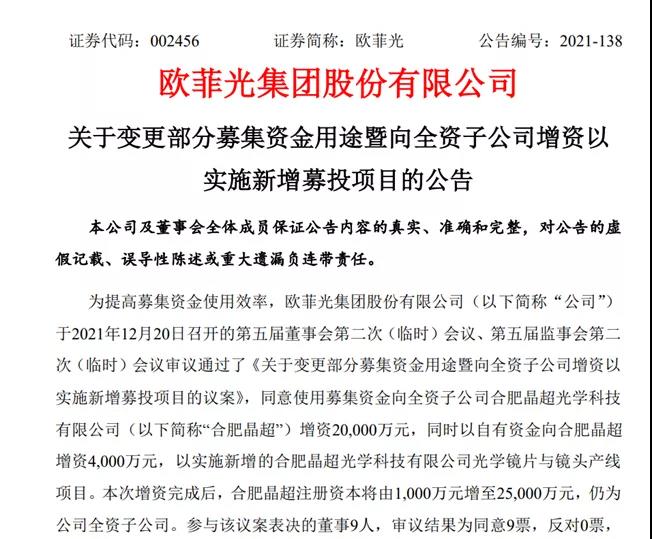 歐菲光擬向合肥晶超增資2.4億元，實施光學鏡片與鏡頭產線項目