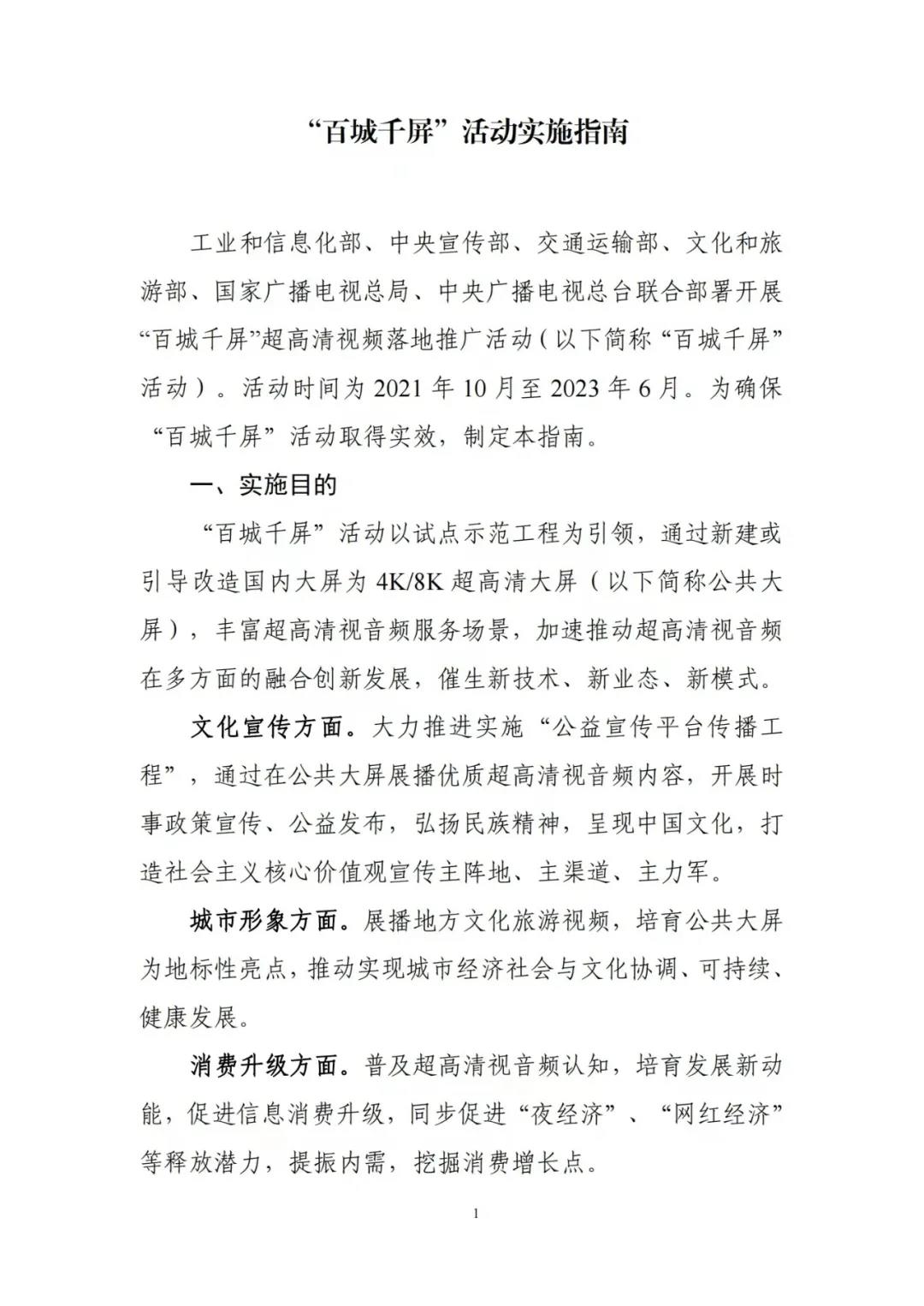工信部等六部門聯(lián)合印發(fā)《“百城千屏”活動實施指南》