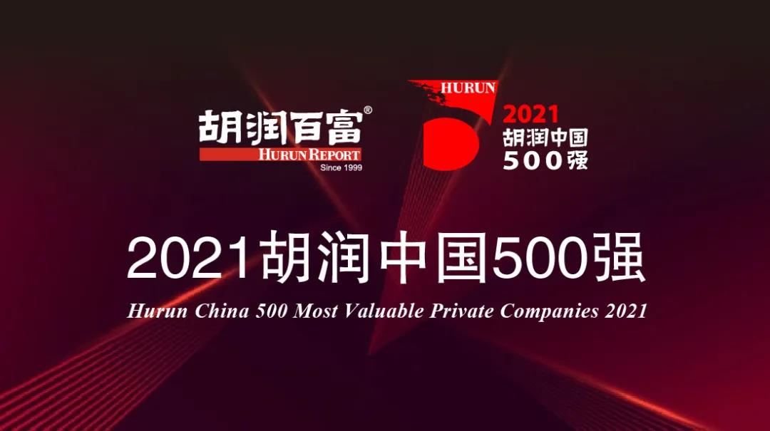 2021胡潤中國500強發布 三安光電、TCL、杉杉股份等入圍