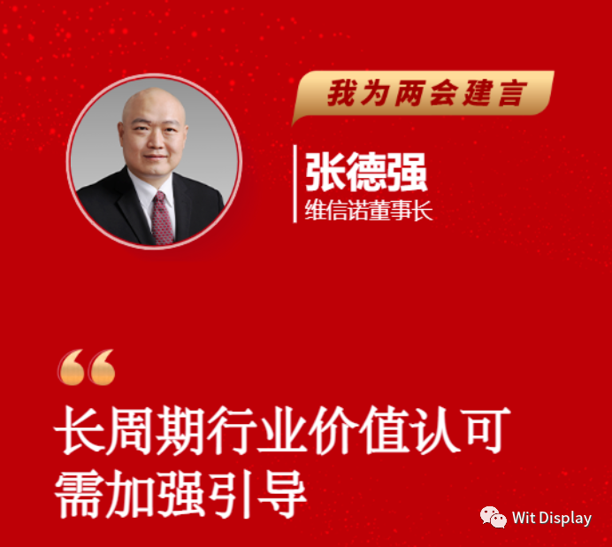 維信諾張德強為兩會建言：長周期行業(yè)價值認(rèn)可需加強引導(dǎo)