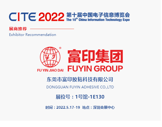 CITE2022展商推薦 | 東莞富印 工業膠帶粘接解決方案商