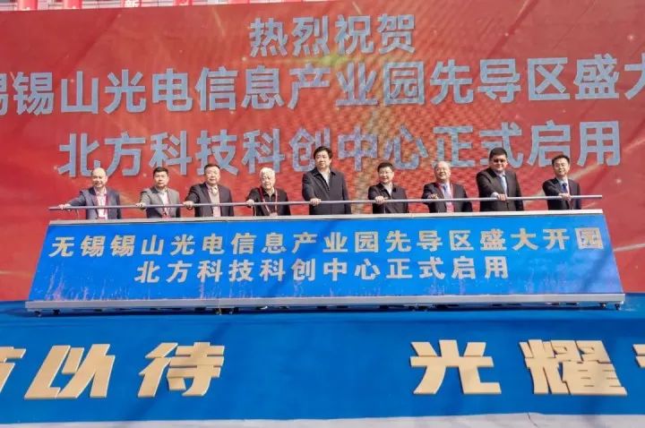 重點聚焦光電信息、新型顯示等 無錫錫山光電信息產(chǎn)業(yè)園先導(dǎo)區(qū)開園