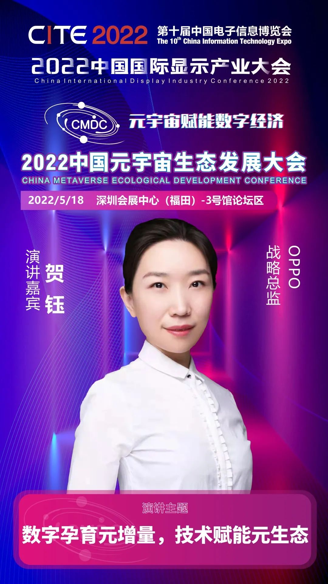 大咖暢談元宇宙 | OPPO戰(zhàn)略總監(jiān)賀鈺確認(rèn)出席2022中國(guó)元宇宙生態(tài)發(fā)展大會(huì)