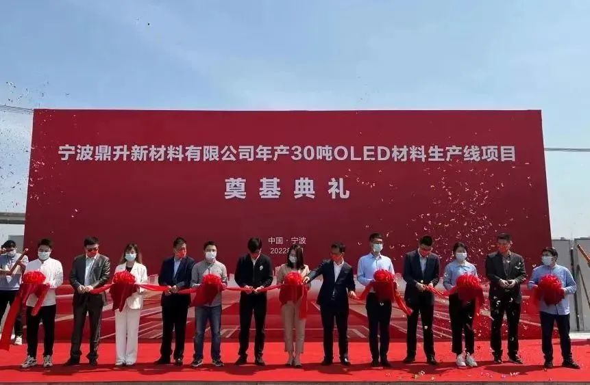寧波鼎升新材料項目開工，建成后可年產30噸OLED發光材料