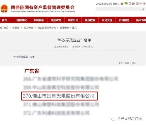 國星光電入選國務(wù)院國資委最新“科改示范企業(yè)”名單！