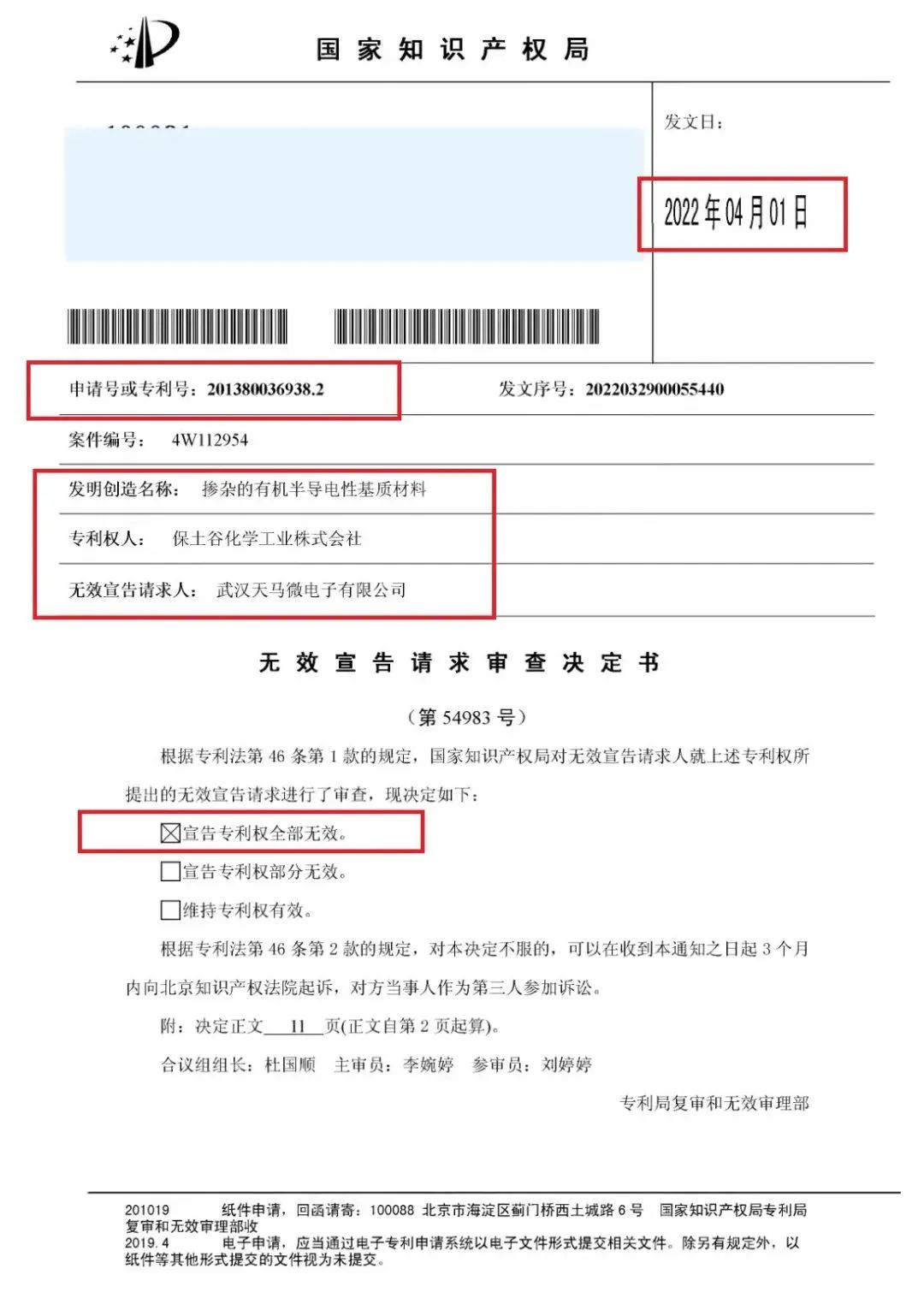 天馬 | 成功申請(qǐng)將日本保土谷OLED材料基礎(chǔ)專(zhuān)利全部無(wú)效