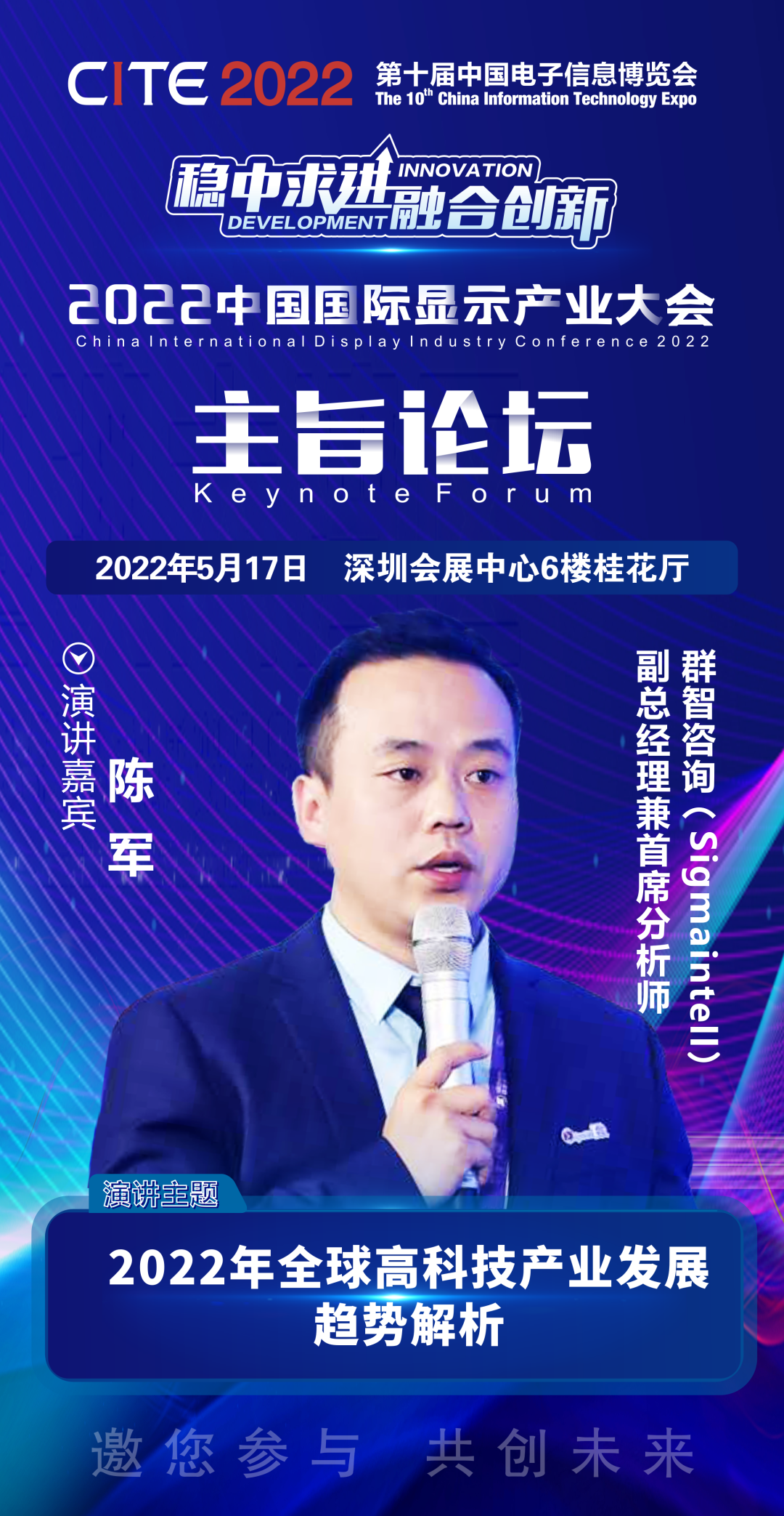 群智咨詢副總經理兼首席分析師陳軍確認出席2022中國國際顯示產業大會主旨論壇