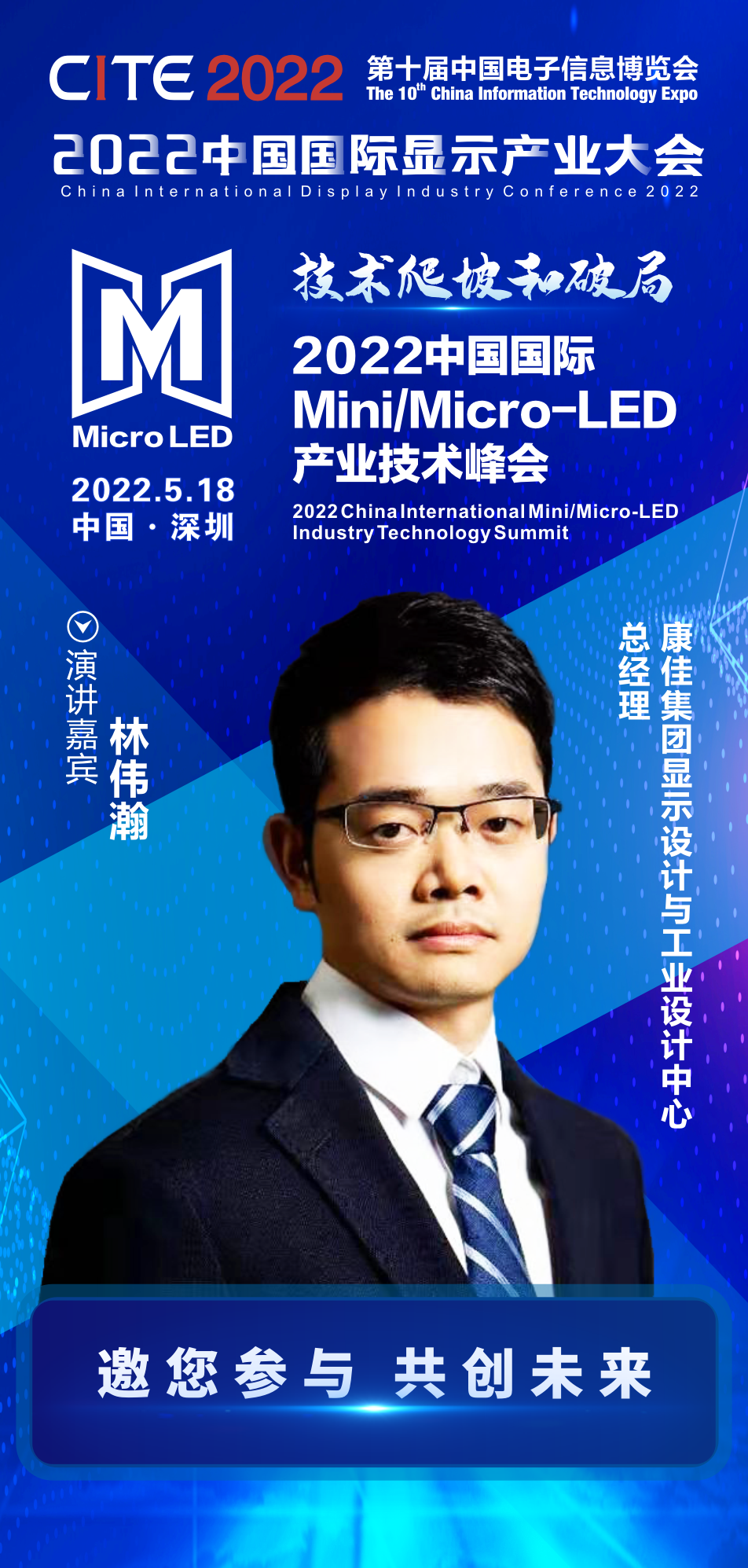 技術爬坡和破局 | 康佳集團顯示設計與工業設計中心總經理林偉瀚確認出席2022中國國際Mini/Micro-LED產業技術峰會