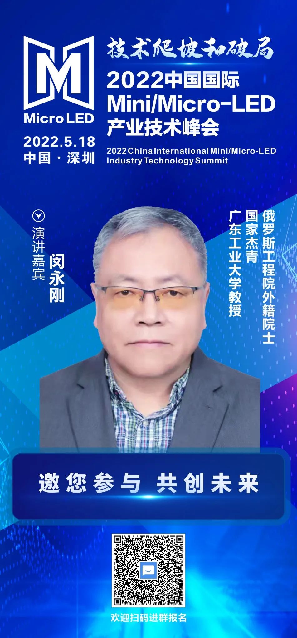 俄羅斯工程院外籍院士、廣東工業(yè)大學(xué)教授閔永剛確認(rèn)出席2022中國(guó)國(guó)際Mini/Micro-LED產(chǎn)業(yè)技術(shù)峰會(huì)