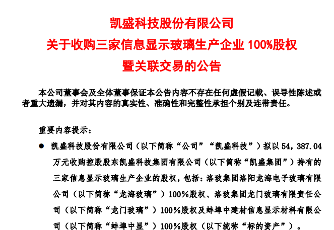 5.44億元！凱盛科技擬收購3家顯示玻璃企業100%股權