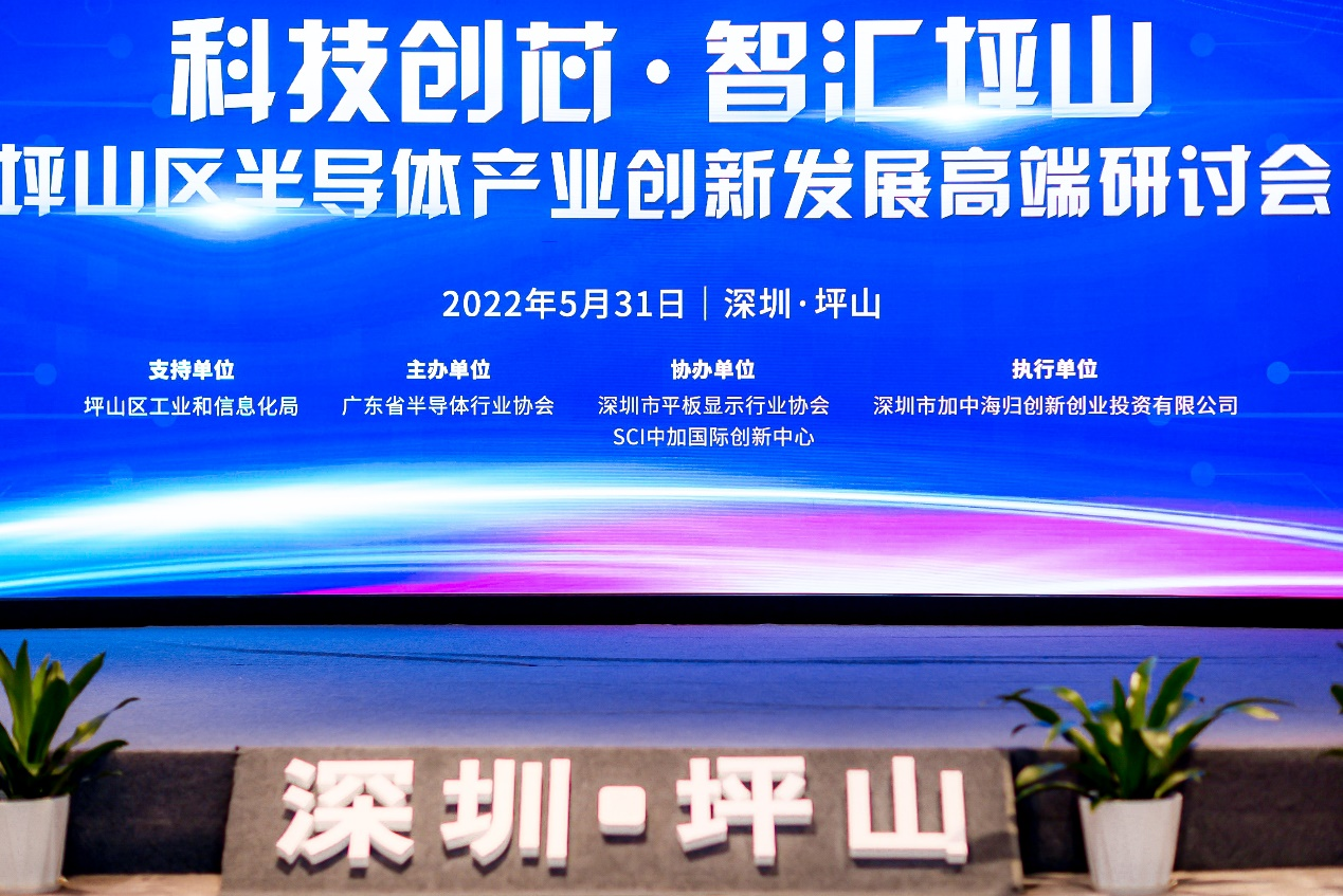 “科技創(chuàng)芯·智匯坪山”2022年深圳市坪山區(qū)半導(dǎo)體產(chǎn)業(yè)創(chuàng)新發(fā)展高端研討會(huì)成功舉辦