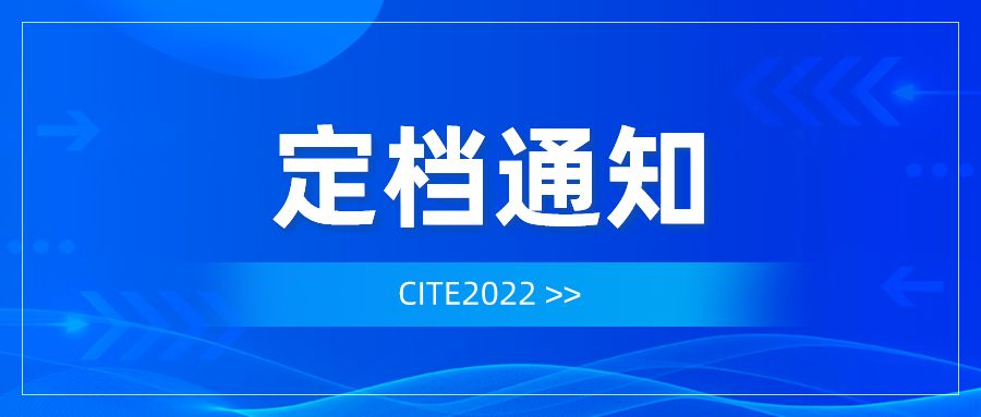 重要通知！第十屆中國(guó)電子信息博覽會(huì)定檔8月！