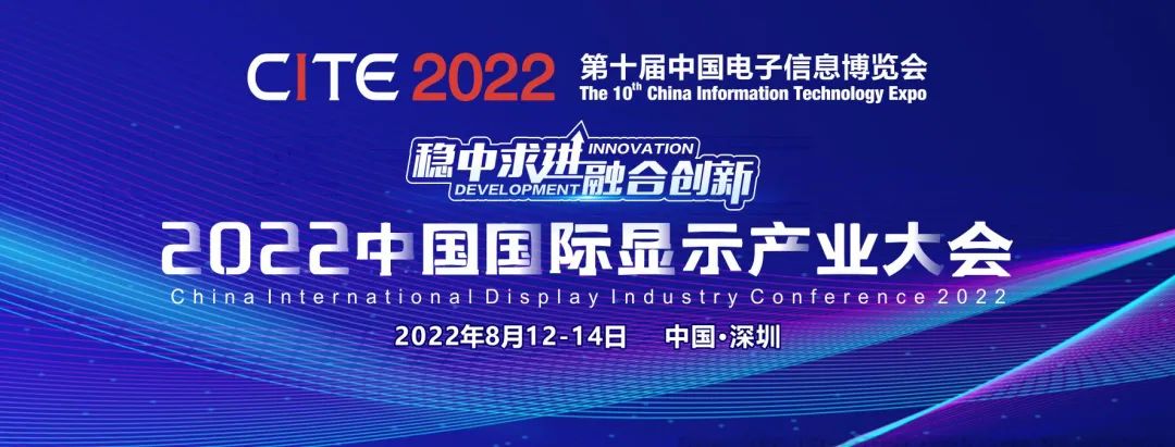 活動排期出爐！2022中國國際顯示產業大會即將開啟多樣精彩