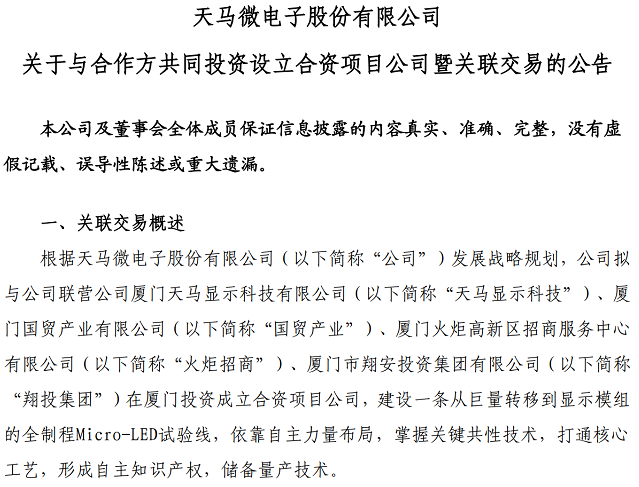 總投資11億元！深天馬A擬投建一條從巨量轉(zhuǎn)移到顯示模組的全制程Micro-LED試驗(yàn)線