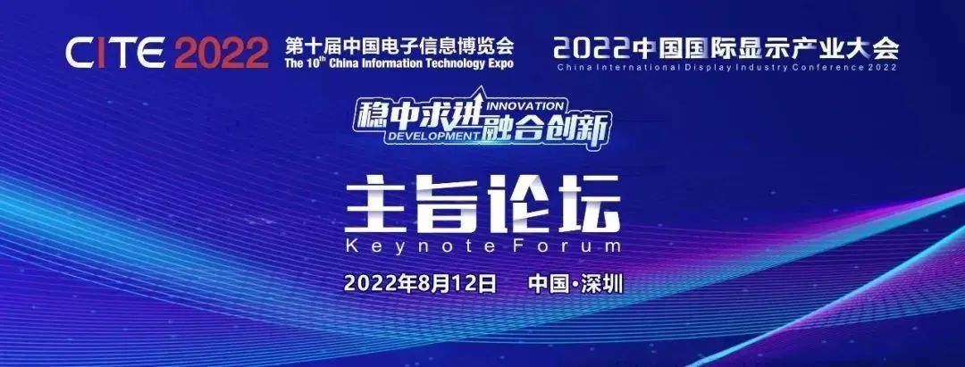 第二波大咖已就位！賽德半導(dǎo)體、敦泰、佳順智能、群智咨詢即將亮相2022中國國際顯示產(chǎn)業(yè)大會主旨論壇！