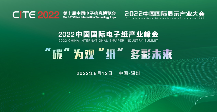8/12會議 | “碳”為觀“紙” 多彩未來——2022中國國際電子紙產(chǎn)業(yè)峰會邀您走進(jìn)綠色新“視”界
