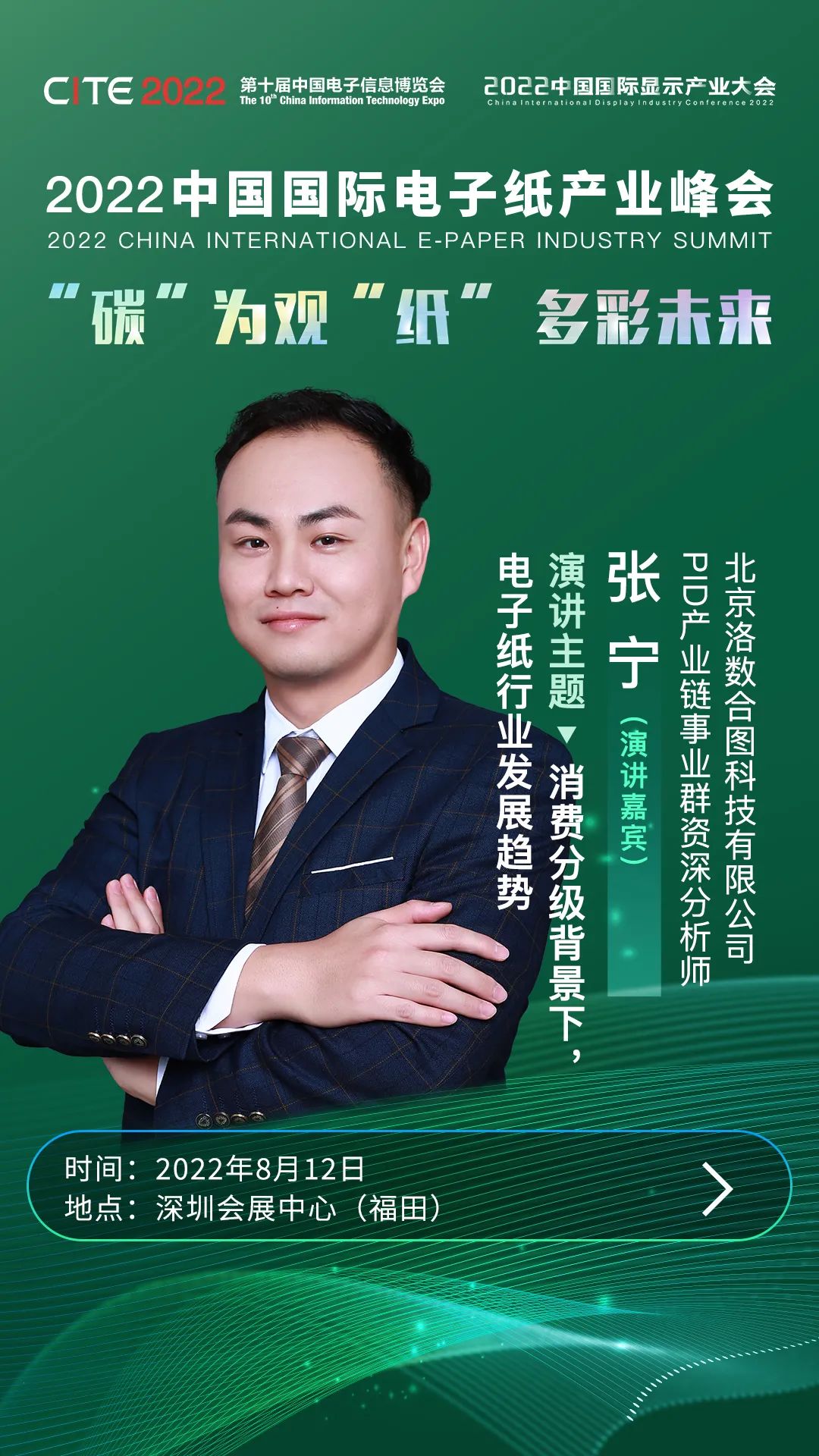 “碳”為觀“紙” 多彩未來 | 洛圖科技資深分析師張寧確認(rèn)出席2022中國國際電子紙產(chǎn)業(yè)峰會(huì)