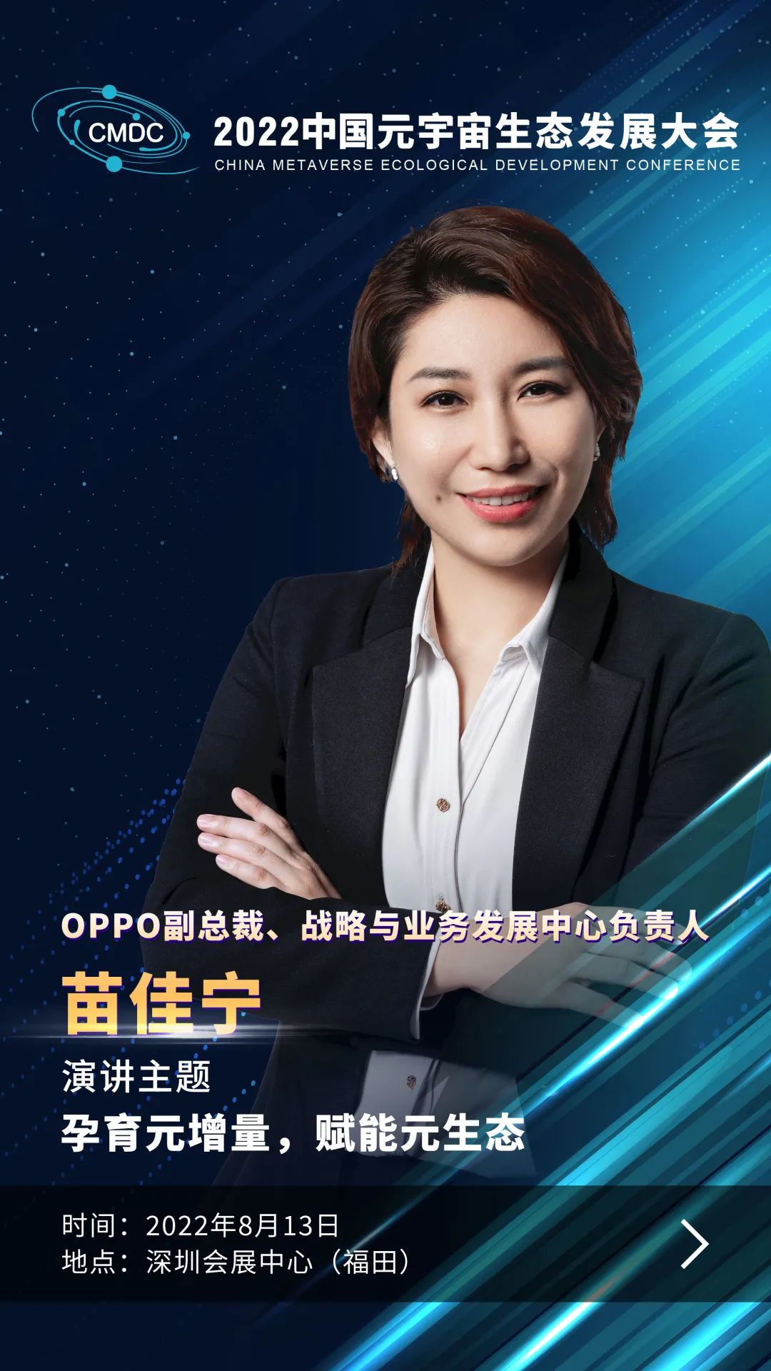 大咖暢談元宇宙 | OPPO副總裁苗佳寧確認(rèn)出席2022中國元宇宙生態(tài)發(fā)展大會