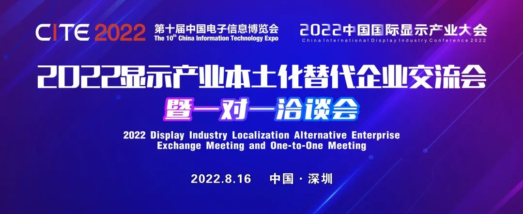 最新名單公布！面板、模組、終端等全產業鏈廠商將齊聚2022顯示產業本土化替代企業交流會暨一對一洽談會