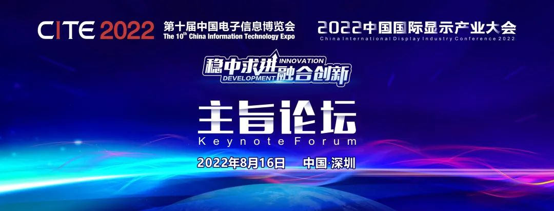倒計時5天，參會報名從速！2022中國國際顯示產業大會-主旨論壇即將啟幕！