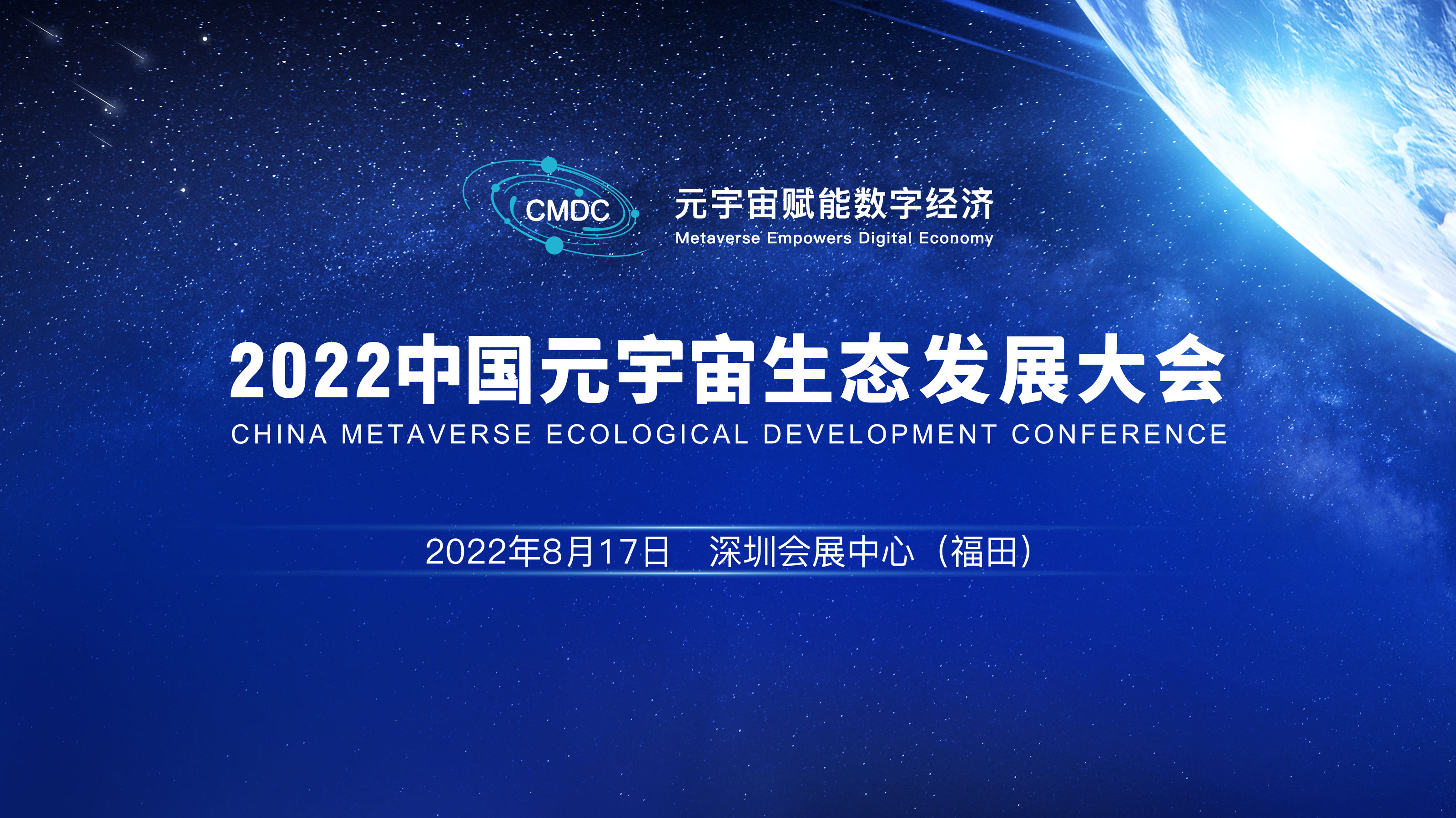 全明星陣容超燃來襲！2022中國元宇宙生態發展大會開幕在即！