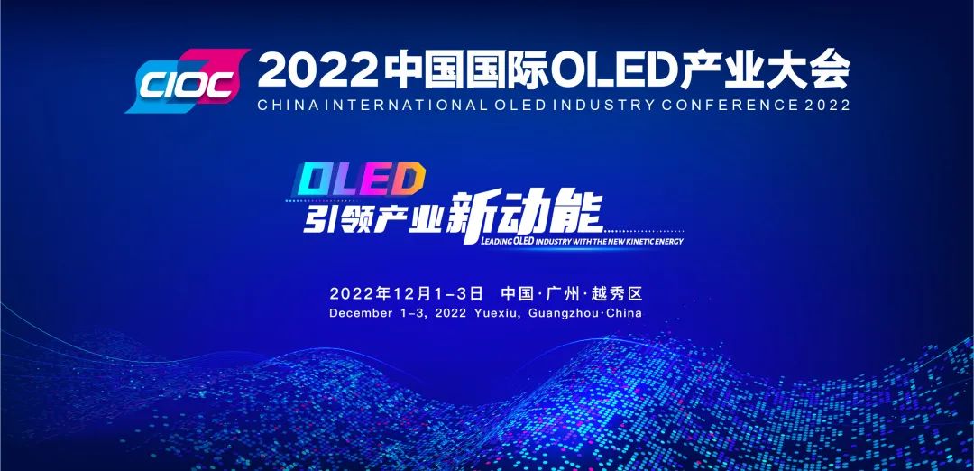 重磅預告 | 2022中國國際OLED產業大會確定于12月在穗舉辦！