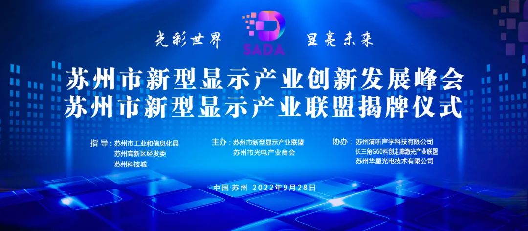 向光同行！蘇州市新型顯示產(chǎn)業(yè)聯(lián)盟揭牌成立