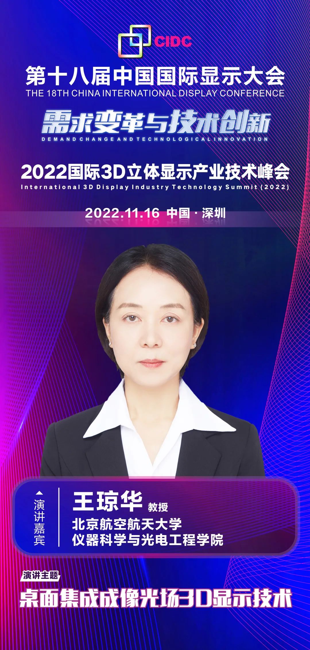 北京航空航天大學王瓊華教授確認出席第十八屆中國國際顯示大會（CIDC2022）