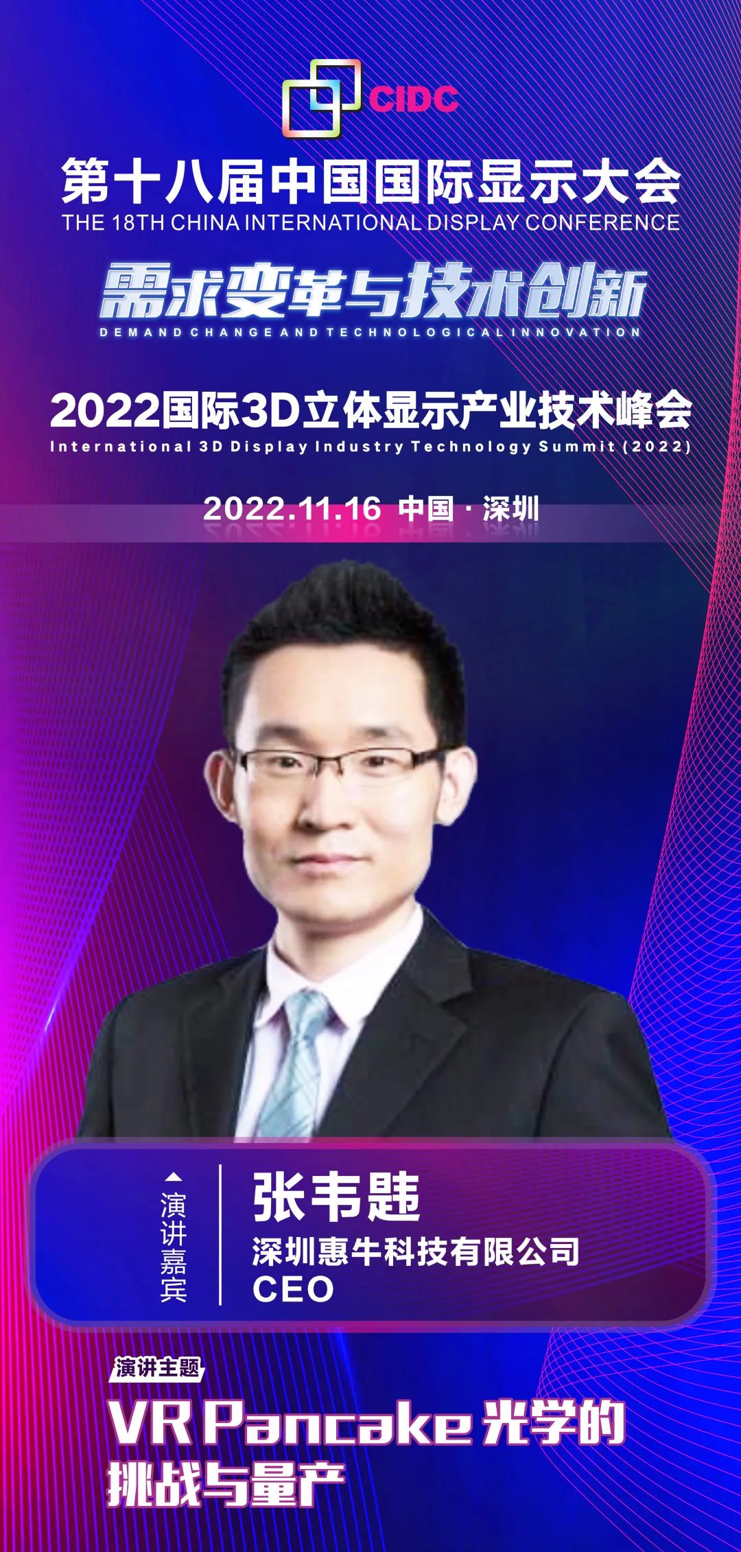 惠?？萍糃EO張韋韙確認出席第十八屆中國國際顯示大會（CIDC2022）