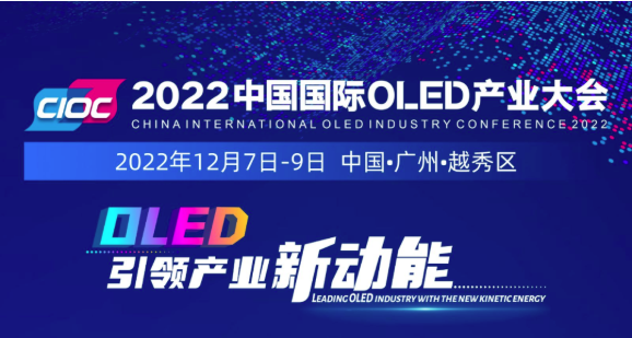 加速發力“超高清”，羊城“顯示”正青春！2022中國國際OLED產業大會12月火熱來襲！