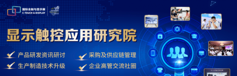 參觀預登記|2022深圳國際全觸與顯示展信息全公開!會議、技術、產品名錄”一網打盡”~