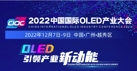 加速發(fā)力“超高清”，羊城“顯示”正青春！2022中國國際OLED產(chǎn)業(yè)大會12月火熱來襲！