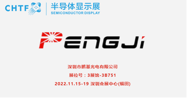 【展商風(fēng)采】鵬基光電，專業(yè)生產(chǎn)、經(jīng)營液晶顯示器，液晶顯示模塊和背光